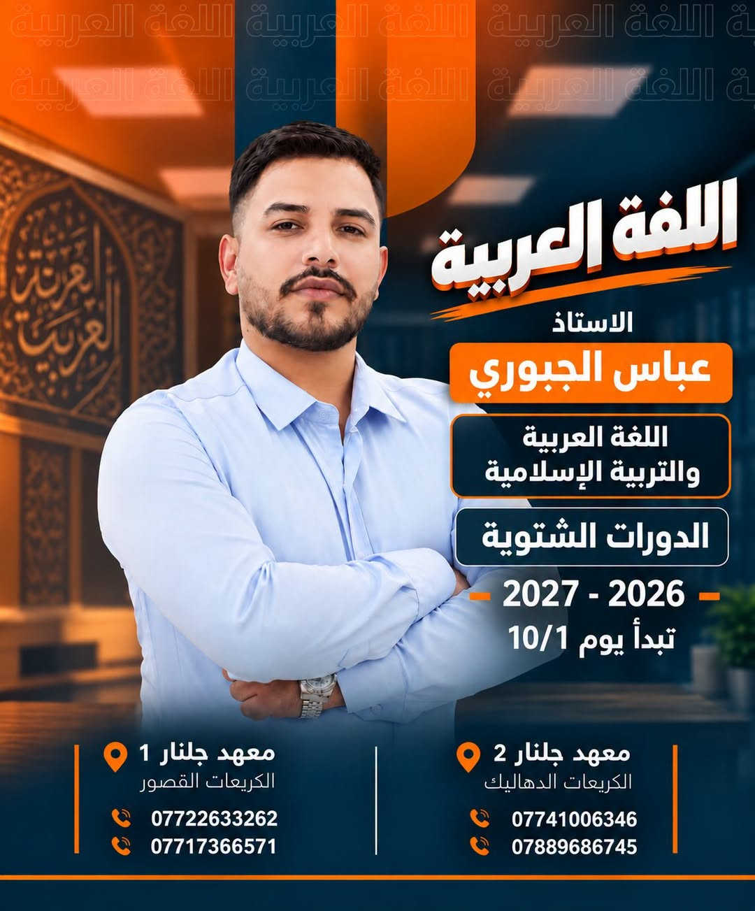 ❄️📚 الدورات الشتوية في معهد جلنار 📚❄️

🎓 لطلاب السادس الإعدادي
العلمي • الأدبي • المهني

🔥 تبدأ الدورات الشتوية بتاريخ 10/1 🔥

🚀 ابدأ استعدادك من البداية، وخلِّ هدفك النجاح والتفوق 🏆

📍 معهد جلنار 2
الكريعات – الدهاليك
📞 ***********
📞 ***********

📍 معهد جلنار 1
الكريعات – القصور
📞 ***********
📞 ***********

✨ معهد جلنار الأهلي… طريقك نحو النجاح ✨
