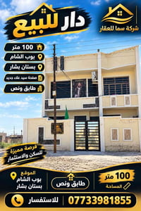 بوب الشام بستان بشار • ١٠٠م • طابق ونص