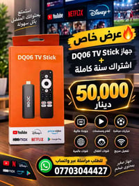 جهاز DQ06 • اشتراك سنة • أفلام ومسلسلات