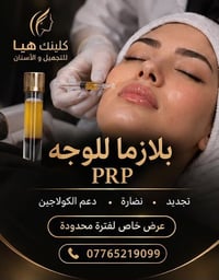 بلازما وجه • PRP • البياع الشرطة الرابعة
