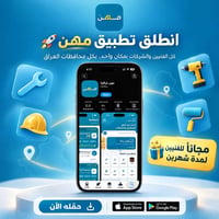 مهن عراقية • مجاني شهرين • كل العراق