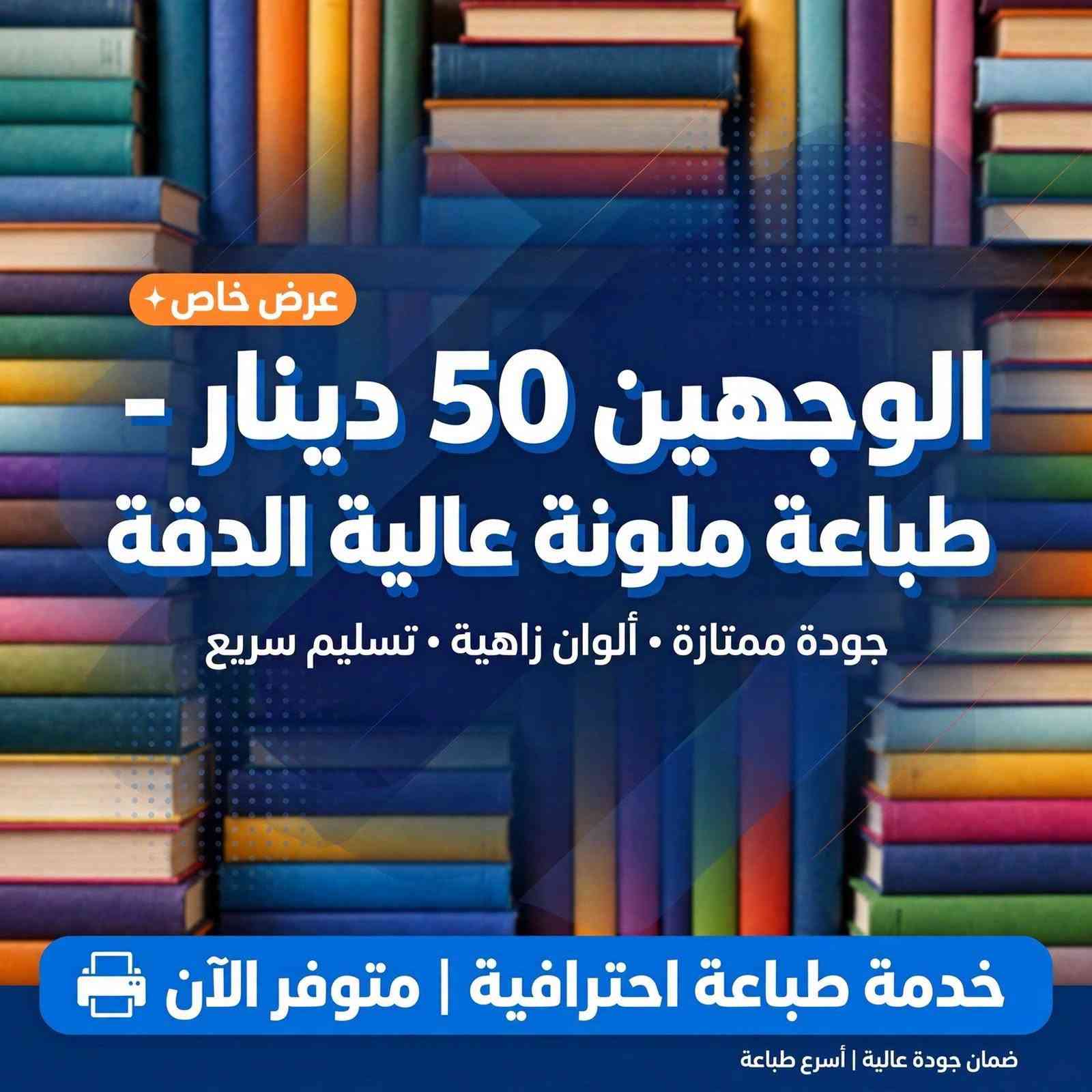 طباعة احترافية • ملازم دراسية • توصيل مجاني