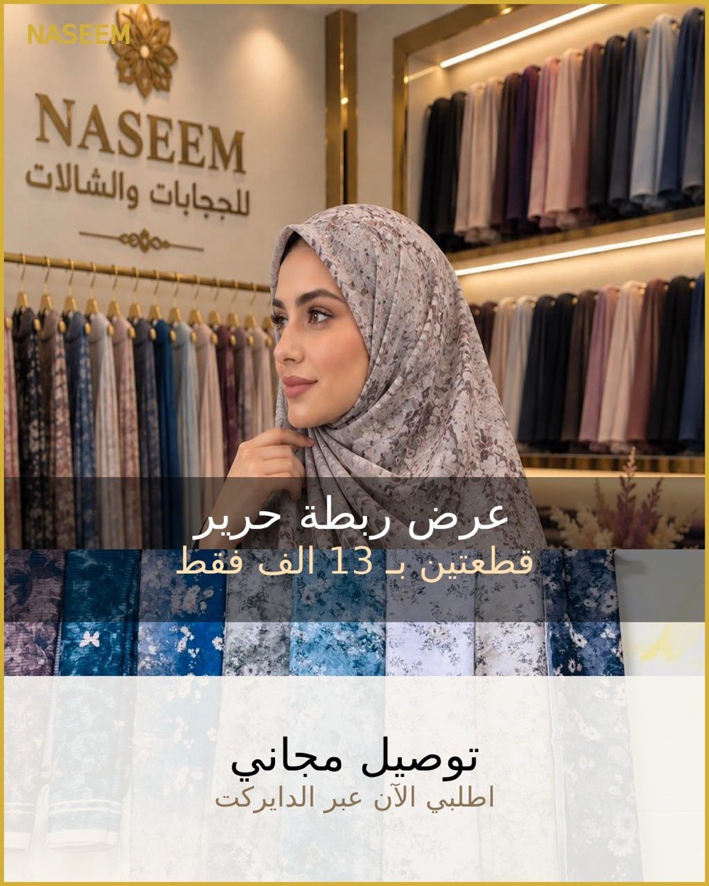 👑✨ عرض الربطة الحرير الملكي من نسيم ✨👑

أناقة ناعمة وفخامة تكمّل إطلالتچ 🤍

🧕 ربطة حرير ملكي
📏 القياس: 130 سم
🔥 قطعتين فقط بـ 13,000 دينار
🚚 والتوصيل مجاناً!

عرض مميز لفترة محدودة 💫

📍 الكوفة – حي ميسان – شارع كيات – مجاور صيدلية الثناء
📞 للحجز: ***********

نسيم… لأن الأناقة تبدأ من التفاصيل 🌿

#نسيم #شال_حرير #شالات #حجابات #الكوفة #النجف #توصيل_مجاني #عروض