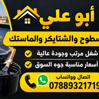 أعمال السطوح • الشتايكر • الماستك