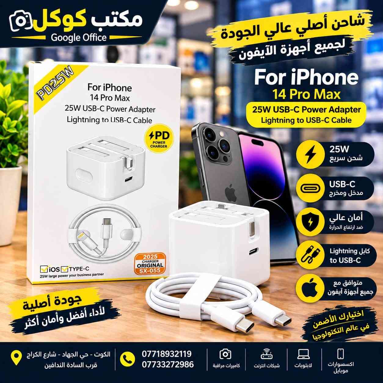 �⚡ مو مجرد شاحن… خلي شحن جهازك أسرع وأضمن! ⚡🔥

📱 تشكيلة شواحن وكابلات متوفرة الآن في مكتب كوكل
من الشحن العادي إلى الشحن السريع PD وQuick Charge وبقدرات تصل إلى 45W 🚀

🔌 شواحن USB-C وPD
⚡ شحن سريع لأجهزة Android وiPhone
🔋 كابلات Type-C وMicro USB وLightning
🛡️ خيارات مزودة بأنظمة حماية للشحن
💰 أسعار منافسة وجودة تستاهل

✨ اختار الشاحن المناسب لجهازك… وخلي الشحن أسرع!

📍 مكتب كوكل – الكوت
حي الجهاد – شارع الكراج
📌 قرب السادة الندافين

📞 للطلب والاستفسار:
***********
***********

📲 مكتب كوكل
إكسسوارات موبايل | شبكات إنترنت | كاميرات مراقبة | لابتوبات
