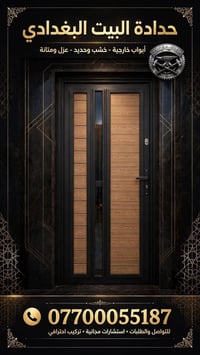 حدادة البيت البغدادي • تركيب مجاني • أبواب خارجية