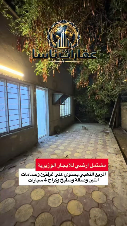 ‏ مشتمل الأرضي للإيجار الوزيرية المربع الذهبي يحتوي على غرفة النوم وحمامات اثنين وصالة ومطبخ كبير كراج أربع سيارات الاستفسار الاتصال الرقم على ال *********** ‏مشتمل للإيجار مجلات للإيجار شقق للإيجار الوزيرية شقة للإيجار الوزيرية شقة للإيجار الأعظمية شقة للإيجار القاهرة شقة للإيجار شارع المغرب شقة للإيجار الوزيرية مشتمل للإيجار أرضي مشتملات للإيجار عقارات ناسا شقة تجارية للإيجار إيجارات تجارية بناية للإيجار بناية للبيع عقارات للبيع أراضي للبيع  ‏

نص مكتوب في الصور:
- عقارات ناسا مشتمل ارضي للايجار الوزيرية المربع الذهبي يحتوي على غرفتين وحمامات اثنين وصالة ومطبخ وكراج 4 سيارات