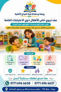 روضة هبة النجاح • ذوي احتياجات خاصة • زيونة محلة 716