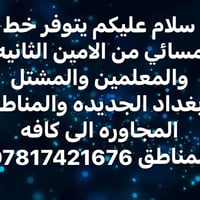 خط مسائي • الامين الثانيه • بغداد الجديده