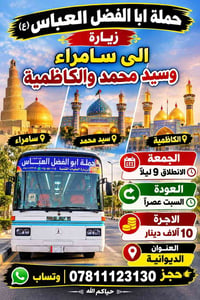 الديوانية • زيارة العتبات • سامراء الكاظمية