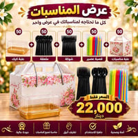 عرض مناسبات • ٥٠ بوكس • توصيل محافظات