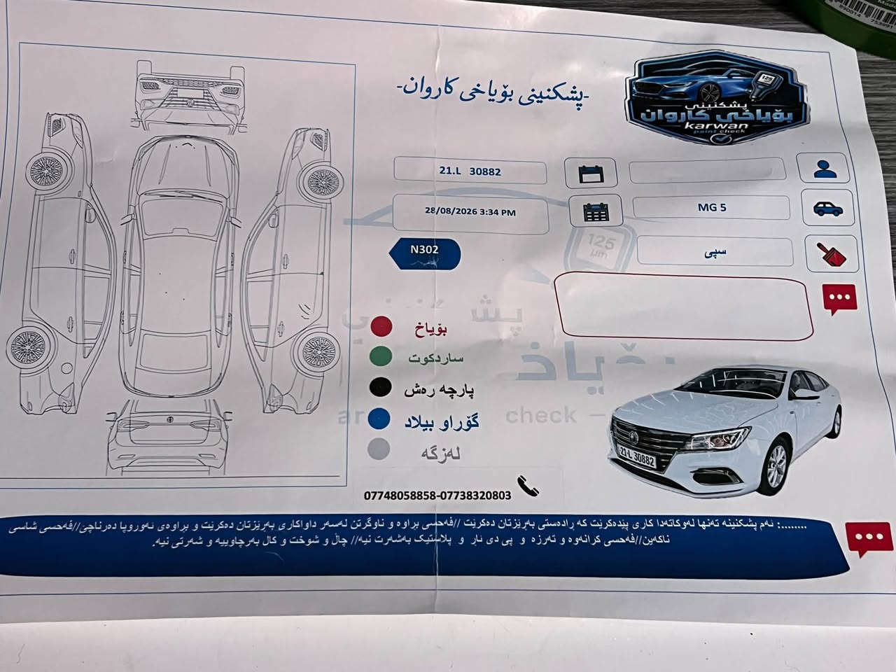 سلام عليكم MG5موديل 2024بدون صبغ بدون بارد بدون تبديل بدون شخط سنويه جديد رقم دولي موصفات بصمه  حساسات شاشه كبير ويل اكروم  كاعيات عله وضع الشركه اربع تايرات جديد السياره جاهزه بدون مصرف ول فحص موجود امامكم  شرط التحويل مكاني طوز خرماتو 
***********رقم موبايل 
سعر 110
