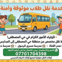 نقل طلاب • حي المصطفى • مواصلات مدرسية