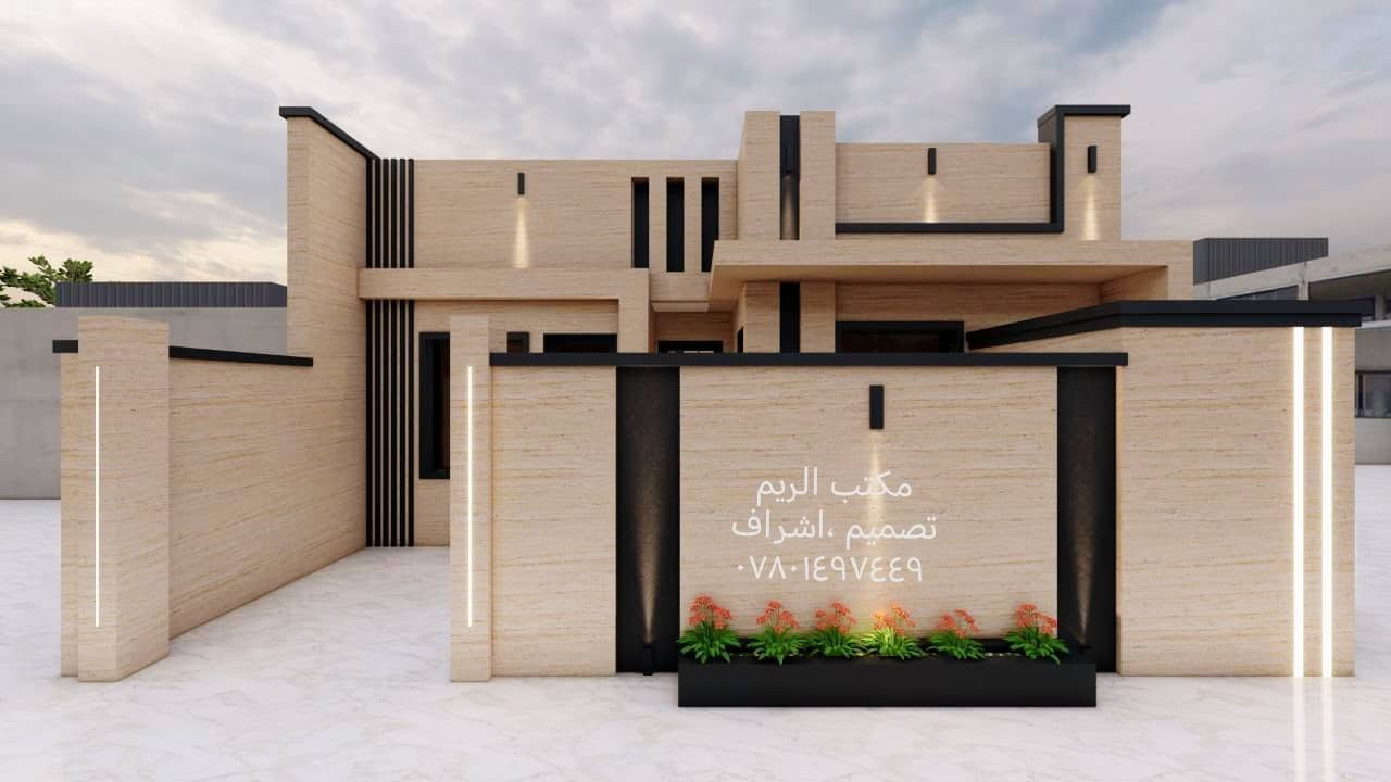 السلام عليكم
تصميمي لواجهة دار سكني ١٠ م طابق واحد في محافظة المثنى
مكتب الريم // تصميم ،اشراف
العنوان السماوة الغربي قرب حسينية ال غريب بالفرع مقابل مذخر الثقة
اوقات الدوام من ٤ والنصف مساء إلى ٨ ونصف ليلا
للإستفسار الاتصال على الرقم *********** //***********

نص مكتوب في الصور:
- مكتب الريم
- تصميم ،اشراف
- ***********
- مكتب الريم تصميم، اشراف ***********
- مكتب الريم تصميم ،اشراف ***********