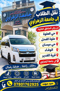 نقل طلاب • جامعة الزهراوي • باصات حديثة