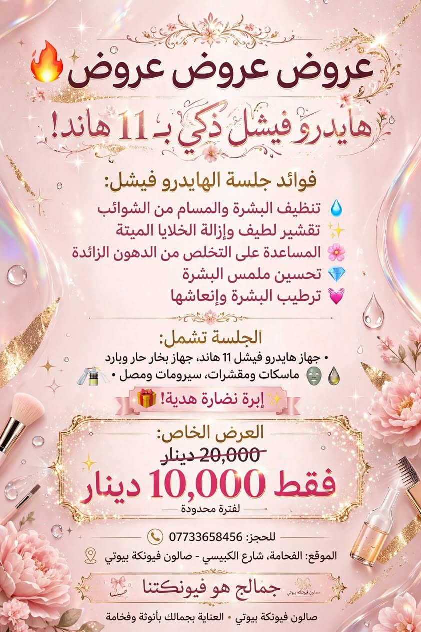صالون فيونكة بيوتي • الفحامة شارع الكبيسي • هايدروفيشل 11 هاند
