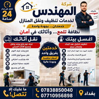 شركة المهندس • تنظيف منازل • نقل أثاث