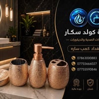 اكسسوارات حمام • فخمة • توصيل