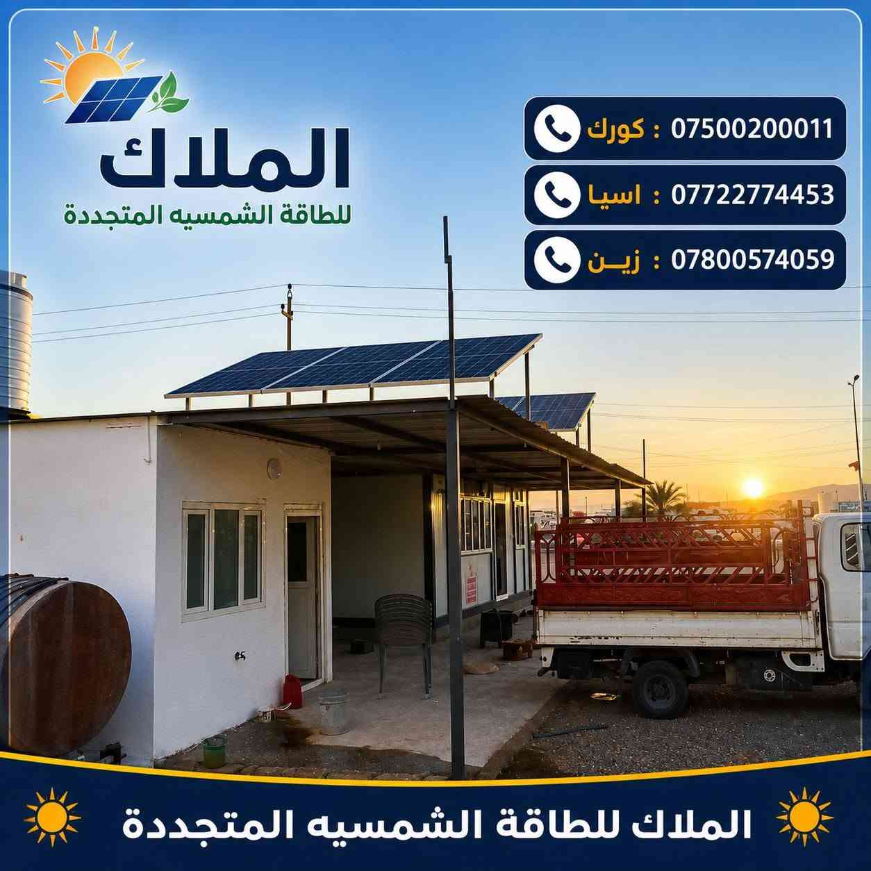 #الملاك_للطاقه_الشمسيه
#المصداقيه_اساس_النجاح
#شركة_الملاك_للطاقه_الشمسيه_المتجددة_بكوالتي_ومواد_عالية_الجودة_اخـــتـــيارك_الأمـــــثل

#تم_بحمد_الله_تنصيب_منضومة
 
#_محافظة_نينوى

#برطله

#15امبير_نهاري

#10امبير_ليلي 

4.✅بطاريات (KEMMO)ضمان 7 سنوات 
عمر أطول وأكثر أمانًا
فوسفات الحديد الليثيوم من الدرجة A+ من EVE.
نظام إدارة البطارية مع حماية متعددة المستويات.
2. ✅سهل التركيب والاستخدام
التطبيقات: السكنية، والتجارية، والصناعية، والأنظمة خارج الشبكة، والربط بالشبكة، والاستهلاك الذاتي.
متوافق مع جميع محولات الجهد 48 فولت التي تدعم بطاريات فوسفات الحديد الليثيوم (LFP).
3.✅ مرن وقابل للتوسيع
تصل سعة الطاقة للنظام إلى 229 كيلوواط ساعة، وذلك عند تشغيل ما يصل إلى 16 وحدة بالتوازي.

4.✅ الامتثال
UN38.3، MSDS، CE-ROHS، IEC-61000.

5.✅ كثافة طاقة أعلى
تشغل البطارية مساحة أقل وتبلغ كثافة الطاقة فيها 166 واط/ساعة لكل كيلوغرام.

انفرتر  (GOGO) هو جهاز محول طاقة هجين ذكي يدمج وظائف الطاقة الشمسية وإدارة البطاريات وشبكة الكهرباء، يتميز بالمرونة في العمل On-Grid (متصل بالشبكة) أو Off-Grid (مستقل)، يدعم مصادر طاقة متعددة، ويوفر تحويلًا سريعًا للطاقة، مع شاشات لمس ومراقبة عن بعد وحماية متقدمة، مناسب للاستخدامات السكنية والتجارية لتوفير طاقة نظيفة ومستقرة، مع القدرة على تقسيم الأحمال وتوسعة النظام. 

✅إخراج موجة جيبية نقية.
✅ثلاثة أنواع من وضع الشحن.
✅نوعان من وضع إخراج التيار المتردد.
✅يعمل مع أو بدون بطارية.

✅الواح شمسية  سعة 615 واط وجهين بازبار16( لونجي)   #ضمان_15سنه_وتشغيل_30_سنه

 

🔆كادر مختص م̷ـــِْن المهنديسن بافضل وادق الاجهزة 

المكونات 👇
⭐️قواعد حديد مغلون 
⭐️اسلاك خاصة بالتيار المستمر DC 
⭐️اسلاك خاصة بالتيار المستمر DC
⭐️قواطع خاصة بالتيار المستمر DC 
⭐️توصيلات MC4 
⭐️اجهزة الحماية
ــــــــــــــــــــــــــــــــــــــ
علمآ شركتنا تعمل في جميع المحافظات 
ضمانات حقيقية 
صيانة مجانية 
#للتواصل والاستفسار اكثر يرجى الاتصال عبر الارقام التالية

📱 كورك : ***********
📱اسيا    : ***********
📱زين     : ***********

#الوا_بطاريات_انفيرتر_العراق_موصل_كوير_مخمور_بغداد_كركوك_الحويجة_الشرقاط_قراج_تلعفر_ربيعة_ناحية #العباسي #الشورة #حمام #العليل #خبات #اسكي #موصل #كلك #كركوك #حي #النصر #ناحية #أنظمة #الطاقة #الشمسية #تدريب #متقدم #الطاقة #المستدامة
