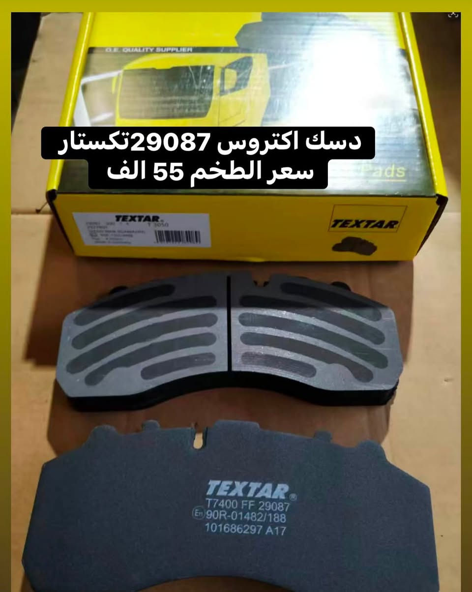 دسك اكتروس 29087 ماركه فاليو 

دسك اكتروس 29087 ماركه تكستار 

دسك اكتروس 29087 ماركه ديزل

دسك اكتروس حاجب امامي 29246 ماركه فاليو

دسك اكتروس حاجب خلفي 29244 ماركه فاليو 

دسك اتيكو 29165 ماركه ديزل 

دسك اتيكو 29115 ماركه ديزل 

جمله - مفرد

بغداد - الشيخ عمر 

للطلب المراسله على الواتس اب
***********
