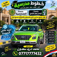 نقل طلاب • شارع فلسطين • سواق خبير