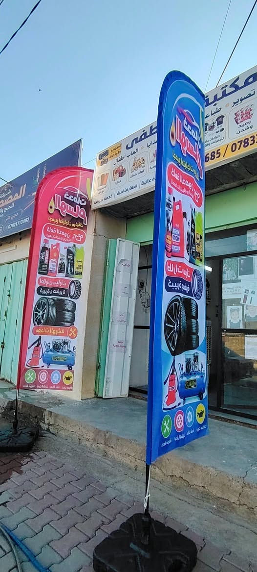 جانب من أعمالنا في مكتبة المصطفى 📚✨
​نقدم لكم أفضل الخدمات والمنتجات بأسعار مناسبة وجودة عالية:
اعلام اعلانية بجودة عالية وخامة تركية اصليه شرط
​📍 العنوان: الشرقاط - بعاجة - الشارع العام (مقابل مدرسة بعاجة الابتدائية)
📞 أرقام التواصل: *********** | ***********

