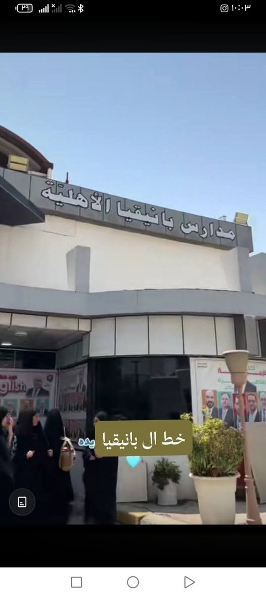خط المهناويه بانيقيا • النجف • مدارس