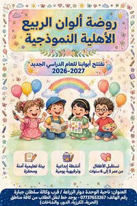 روضة ألوان الربيع • ٣-٦ سنوات • ناحية الوحدة