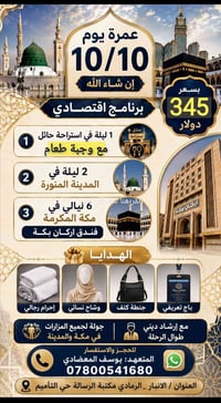 عمرة ١٠/١٠ • برنامج اقتصادي • فندق أركان بكة