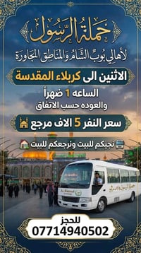 كربلاء المقدسة • نوصل للبيت • رحلات الاثنين