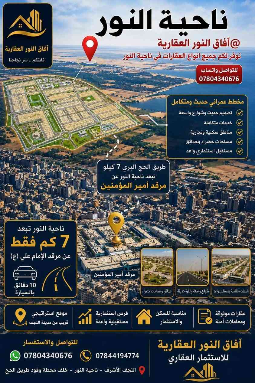 📜 عرصة تجارية للبيع 
📐 المساحة: 150 متر

📍 الموقع: ناحية النور – الجهة اليسرى
📄 رقم القطعة: 15124

✨ المميزات:
✅ ركن على شارع 40 التجاري.
✅ موقع مميز جداً للاستثمار مستقبلًا .
✅ تقع على أحد أهم الشوارع التجارية في المنطقة.
✅ فرصة ممتازة للراغبين بشراء قطعة تجارية بسعر مناسب.

💰 السعر: 12 مليون فقط ( مع مجال قليل) .

📩 للاستفسار ومزيد من التفاصيل:
🏢 زيارة مكتب آفاق النور العقارية
📍 النجف الأشرف – ناحية النور – خلف محطة وقود طريق الحج.

📱 واتساب واتصال: ***********
                        *********** 

🏡 آفاق النور العقارية
نضع بين أيديكم أفضل الفرص العقارية.
#آفاق_النور_العقارية
#بيع_وشراء_العقارات_والأراضي_الزراعية
#عقارات_العراق
