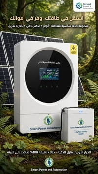 منظومة شمسية • بطارية 10kWh • عاكس ذكي