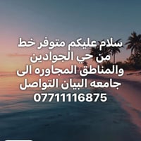 حي الجوادين • جامعة البيان • خط مواصلات