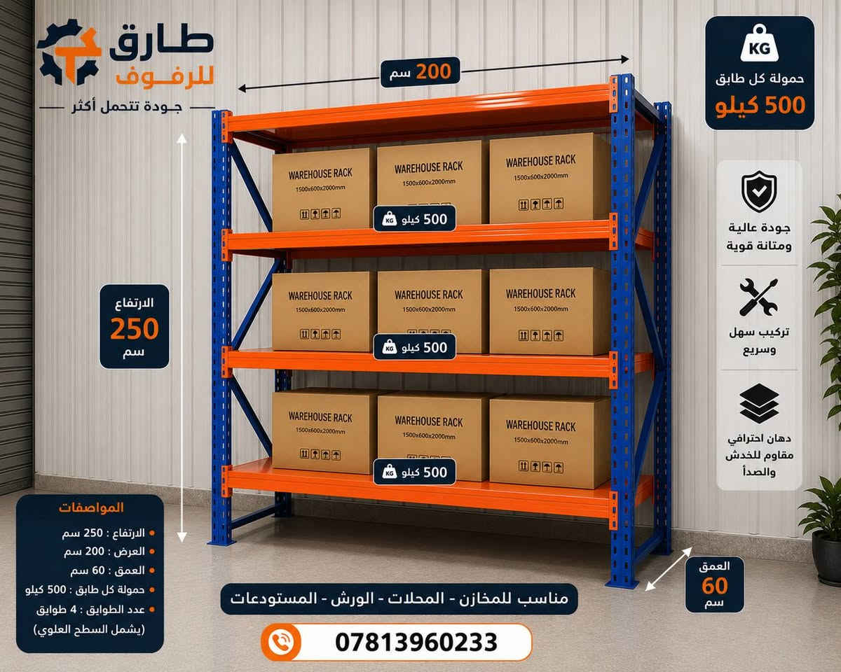🏗️ رفوف خزن ورفوف دكسن للأوزان الثقيلة والمتوسطة
هل تبحث عن رفوف قوية وعملية لمخزنك أو محلك؟
نوفر لكم: ✅ رفوف خزن بمختلف المقاسات
✅ رفوف دكسن للأوزان الثقيلة والمتوسطة
✅ جودة عالية وأسعار منافسة
✅ بيع جملة ومفرد
✅ تجهيز سريع داخل بغداد والمحافظات
📍 العنوان: بغداد – الشورجة
📞 للاستفسار والطلبات: ***********
طارق للرفوف
القوة في التحمل... والجودة في التصنيع.
