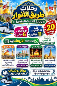 رحلات طريق الأنوار • زيارة العتبات • كربلاء