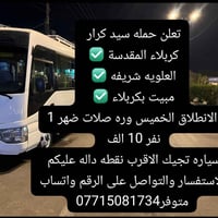 آخر ٧ مقاعد • غدا الخميس • مبيت بكربلاء