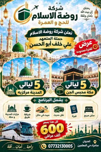 روضة الاسلام • حج وعمرة • سامراء حي المعلمين