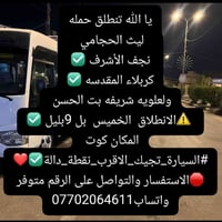 الخميس ٩بليل • نجف وكربلاء • كوت