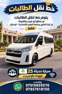 لا توجد تفاصيل  نص مكتوب في الصور: - خط نقل الطالبات يتوفر خط لنقل الط...