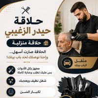 حلاقة منزلية • خدمة متنقلة • كبار السن