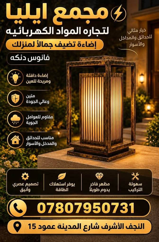 🔻سلام عليكمً زبائن مجمع ايليا وصول حاويه اعمده اناره 🔺

💡 مجمع ايليا لتجارة المواد الكهربائية 💡

نوفر لكم أعمدة إنارة وفوانيس حديد بأشكال وتصاميم متنوعة، مناسبة للحدائق، الشوارع، المداخل والمشاريع.

✨ جودة ومتانة
✨ تصاميم أنيقة
✨ أسعار مناسبة
✨ تجهيز للمشاريع والكميات

📍 النجف الأشرف – شارع المدينة – عمود 15
📞 ***********
📞 ***********

مجمع ايليا… إنارة تكمّل جمال المكان 💡✨
#مجمع_ايليا #أعمدة_إنارة #فوانيس_حديد #إنارة #النجف_الأشرف

نص مكتوب في الصور:
- العرض 1250 mm ايليا للمواد الكهربائية ELECTRICAL MATERIALS PARK LIGHT جهاز إنارة حدائق والمناطق العامة *********** *********** النجف الأشرف شارع المدينه عمود 15 الارتفاع 2800 mm
- العرض 1250 mm الارتفاع 2080 mm إيليا للمواد الكهربائية ELECTRICAL MATERIALS *********** *********** النجف الاشرف شارع المدينه عمود 15
- إيليا للمواد الكهربائية ELECTRICAL MATERIALS *********** *********** النجف الاشرف شارع المدينه عمود 15
- إيليا للمواد الكهربائية *********** *********** النجف الأشرف شارع المدينه عمود 15
- مجمع ايليا لتجاره المواد الكهربائيه إضاءة تضيف جمالاً لمنزلك فانوس دنكه خيار مثالي للحدائق والمداخل والأسوار إضاءة دافئة ومريحة للعين متين وعالي الجودة مقاوم للعوامل الجوية مناسب للحدائق والمدخل والأسوار تصميم عصري وأنيق يوفر استهلاك الطاقة مظهر فاخر يدوم طويلاً سهولة التركيب *********** النجف الأشرف شارع المدينة عمود 15