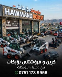 اربیل • بوبكات • قطع غيار