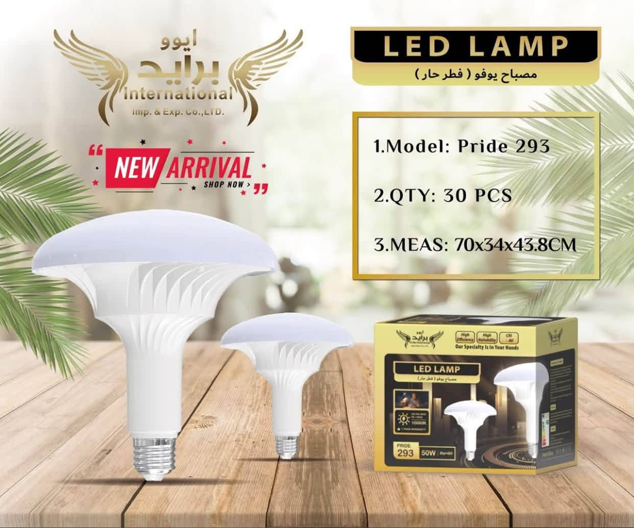 متوفر بالجملة 🔥
مصباح فطر LED 50 واط - ماركة PRIDE

**المواصفات:**
- القدرة: 50 واط
- ضمان استبدال: سنة كاملة
- الكمية بالكارتون: 30 قطعة
- جودة عالية وعمر طويل

وصلت حاوية جديدة للمخزن 
الكمية محدودة والسعر منافس للتجار والجملة فقط

للاستفسار والحجز راسلني خاص
او اترك تعليق "تم" وندزلك التفاصيل
او الاتصال على الارقام 
***********
***********
