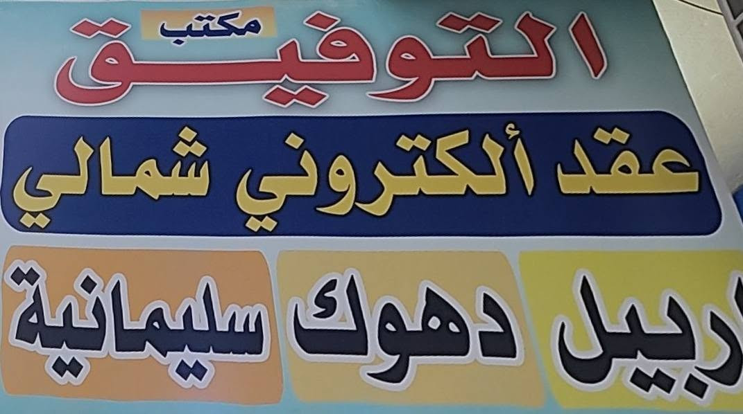عقود سيارات إلكترونية • مجاز المرور • الموصل التأميم
