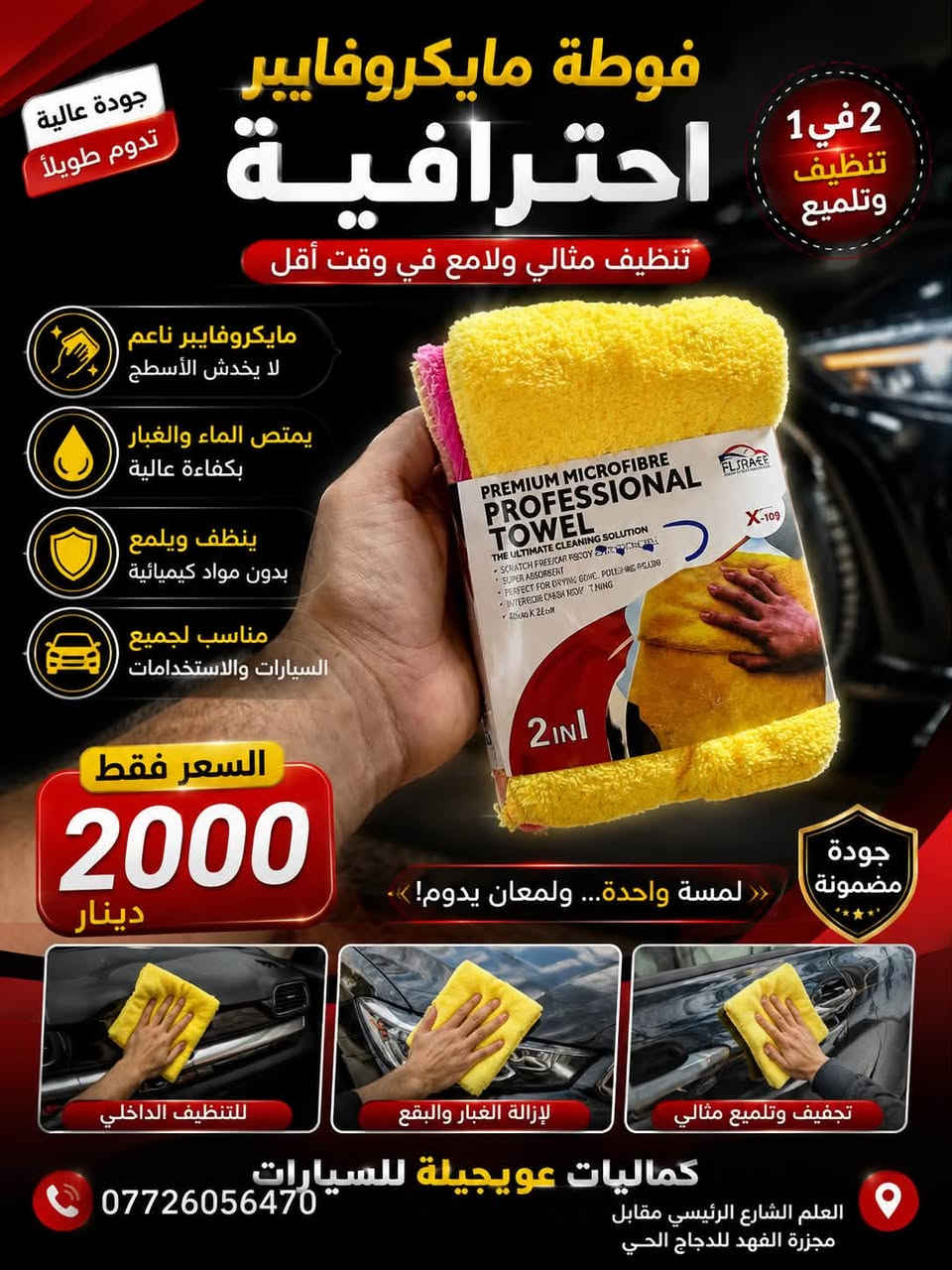 🚘✨ وصلتكم تشكيلة مميزة من منتجات تنظيف ولمعان السيارات! ✨🚘

🧽 مايكروفايبر سوبر ميت — 2000 د.ع
🟡 فوطة مايكروفايبر احترافية — 2000 د.ع
🖤 قفاز مايكروفايبر — 3000 د.ع
🧽 قماش تنظيف السيارات CLEAN CHAM — 2500 د.ع
🔴 قفاز مايكروفايبر مونوش — 3000 د.ع
🧴 منظف سائل دينا — 5000 د.ع
🩷 شامبو غسيل فلامينغو — 3500 د.ع
🍋 شامبو غسيل السيارات أوتو كِت — 2000 د.ع

✨ تنظيف أقوى • لمعان أفضل • عناية متكاملة لسيارتك
🔥 أسعار مناسبة وجودة مميزة

📍 كماليات عويجيلة للسيارات
العلم – الشارع الرئيسي
مقابل مجزرة الفهد للدجاج الحي
أو مجاور عمارة جواد النجم الجديدة

📞 ***********

🚗 زورونا وخلي سيارتك دائماً تلمع! ✨
