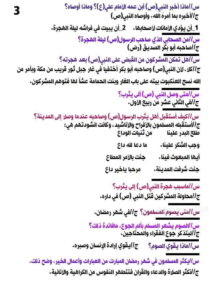 ملخص الإسلامية الصف الرابع الابتدائي
https://t.me/qasa2024

نص مكتوب في الصور:
- ملخص الإسلامية الصف الرابع الإبتدائي رابط قناة التليكرام https://t.me/osama8510 رابط قناة اليوتيوب https://youtube.com/@osama_8510?si=YrNk_xg2N2lvmNe- رابط قناة التيك توك https://www.tiktok.com/@osama_8510?_t=8IJ3CKReSTV&_r=1
- 1 آية الكرسي (للحفظ) بِسْمِ اللَّهِ الرَّحْمَنِ الرَّحِيمِ «اللَّهُ لَا إِلَهَ إِلَّا هُوَ الْحَيُّ الْقَيُّومُ لَا تَأْخُذُهُ سِنَةٌ وَلَا نَوْمٌ لَهُ مَا فِي السَّمَاوَاتِ وَمَا فِي الْأَرْضِ مَنْ ذَا الَّذِي يَشْفَعُ عِنْدَهُ إِلَّا بِإِذْنِهِ يَعْلَمُ مَا بَيْنَ أَيْدِيهِمْ وَمَا خَلْفَهُمْ وَلَا يُحِيطُونَ بِشَيْءٍ مِنْ عِلْمِهِ إِلَّا بِمَا شَاءَ وَسِعَ كُرْسِيُّهُ السَّمَاوَاتِ وَالْأَرْضَ وَلَا يَئُودُهُ حِفْظُهُمَا وَهُوَ الْعَلِيُّ الْعَظِيمُ» صدق الله العلي العظيم معاني الكلمات القيوم : القائم على شؤون الخلق سنة:نعاس وسع كرسيه السموات والأرض أحاط الله بقدرته السموات والأرض ولايؤوده حفظهما : لا يعجزه حفظ السموات والأرض وهو العلي العظيم : الله المتعالي بقدرته وعلمه س// لماذا سميت هذه الآية بآية الكرسي؟ ج// لورود لفظة الكرسي فيها. س// أشرح معنى (من ذا الذي يشفع عنده إلا بأذنه) ج// الله مالك السموات والأرض فلا يستطيع يوم القيامة أحد من الخلق أن يشفع لأحد إلا بأذن الله. س// في أي سورة تقع آية الكرسي؟ ج// في سورة البقرة. s_osama_0_10 س// بماذا رد المعلم على تحية أحمد وإحسان؟ ج// رد المعلم بأحسن منها قائلا : وعليكم السلام ورحمة الله وبركاته ياولدي الحبيبين. س// لماذا ذهب التلميذان إلى معلم التربية الإسلامية؟ ج// ليسألو المعلم ما الدليل على إن الله واحد لاشريك له؟ س// ماسبب تعطيل محل الحلوى المقابل للمدرسة؟ ج// بسبب خلاف الشريكين اللذان يملكان المحل.
- 2
- س//إستشهد بآية من القرآن الكريم تصف حال الكون إذا كان مع الله شريك؟
- ج//"لو كَانَ فِيهِمَا آلِهَةٌ إِلَّا اللَّهُ لَفَسَدَتَا فَسُبْحَانَ اللَّهِ رَبِّ الْعرْشِ عَمَّا يَصِفُونَ"
- الشفقة والرحمة (للحفظ)
- قال النبي محمد (ص): من لا يرحم الناس لا يرحمه الله
- صدق رسول الله (ص)
- س//أكمل الجمل التالية:
- 1_قال تعالى: {وما أرسلناك إلا رحمة للعالمين}
- 2_قال الرسول(ص) الناس لا يرحمه الله
- 3_يجب على المؤمنين أن يتراحموا فيما بينهم.
- س//ما واجبنا عندما نرى شخصاً كبيراً به حاجة إلى المساعدة.
- ج//يجب أن نقوم بمساعدته.
- س//من هو الرسول الذي أرسله الله رحمة للعالمين؟
- ج//النبي محمد(ص)
- س//ماذا طلب أهل يثرب من النبي(ص)؟
- ج//طلبوا شخص يعلمهم القرآن والإسلام فأرسل معهم مصعب بن عمير.
- س//ماذا سميت يثرب بعد دخول النبي (ص) إليها؟
- ج//المدينة المنورة.
- س//من هو الشخص الذي كان يدافع عن النبي (ص)؟
- ج//أبو طالب عم النبي(ص) كان يحميه ويدافع عنه.
- س//من هم أعداء النبي(ص) من زعماء المشركين؟
- ج//أبو جهل وأبو لهب وأبو سفيان.
- س//ماذا فكر زعماء المشركين بعد إزدياد أعداد المسلمين؟ ولماذا؟
- ج//فكروا في قتل النبي(ص) بسبب أزدياد أعداد المسلمين.
- س//ماذا أخبر جبرائيل (ع) النبي(ص)؟ وماذا أمره الله؟
- ج//أخبره جبرائيل بمؤامرة قتله وأمره الله ان يخرج من مكة ويهاجر إلى يثرب.
- 3
- س// ماذا أخبر النبي(ص) ابن عمه الأمام علي(ع)؟ وماذا أوصاه؟
- ج// أخبره بما أمره الله، وأوصاه النبي(ص)
- 1_ أن يؤدي الأمانات لأصحابها. 2_ أن يبيت في فراشه ليلة الهجرة.
- س// من الصحابي الذي صاحب الرسول(ص) ليلة الهجرة؟
- ج// صاحبه أبو بكر الصديق (رض)
- س// هل تمكن المشركون من القبض على النبي(ص) بعد هجرته؟
- ج// كلا، لأن النبي(ص) وصاحبه أبو بكر أختفيا في غار جبل ثور قريب من مكة وبأمر من
- الله نسج العنكبوت بيته على باب الغار وبنت الحمامة عشناً لها فتوهم المشركون.
- س// متى وصل النبي (ص) ألى يثرب؟
- ج// في الثاني عشر من ربيع الأول.
- س// كيف أستقبل أهل يثرب الرسول(ص) وصاحبه عندما وصلا إلى المدينة؟
- ج// أستقبله المسلمون بالأفراح والأناشيد، وكانت أنشودتهم هي:
- طلع البدر علينا من ثنيات الوداع
- وجب الشكر علينا. ما دعا لله داع
- أيها المبعوث فينا. جئت بالأمر المطاع
- جئت شرفت المدينة. مرحبا ياخير داع
- س// ما سبب هجرة النبي(ص) إلى يثرب؟
- ج// محاولة المشركين قتل النبي (ص) في داره.
- س// متى يصوم المسلمون؟ ج// في شهر رمضان.
- س// الصوم يشعر المسلم بألم الجوع، ما فائدة ذلك؟
- ج// ليتذكر جوع الفقراء والمحتاجين.
- س// ماذا يقوي الصوم؟ ج// يقوي إرادة الإنسان وصبره.
- س// يكثر المسلمون في شهر رمضان المبارك من العبارات وأعمال الخير، وضح ذلك.
- ج// نكثر الصلاة والدعاء والقران فتتطهر النفوس من الكراهية والأنانية.
- 4
- س// لماذا لم يفرض الصوم على الشيخ والشيخة؟
- ج// كبير السن لا يجب عليه الصوم اذا يسبب له مشقة.
- س// شهر رمضان يوحد المسلمين، وضح ذلك.
- ج// لأن جميع المسلمين يصومون ويؤدون العبادات الموحدة في هذا الشهر.
- س// ماذا قال النبي (ص) عن الصوم؟
- ج// قال النبي (ص) من صام صامت جوارحه صدق رسول الله (ص)
- س// ما معنى صامت جوارحه؟
- ج// الامتناع عن المحرمات.
- س// عدد أحكام الصوم؟
- 1_ الصوم واجب على كل مسلم بالغ.
- 2_ ننوي الصوم قربة إلى الله تعالى.
- 3_ الصوم هو الامتناع عن الطعام والشراب والكذب والعدوان.
- 4_ إذا نسي الصائم وأكل وشرب فلا يبطل صومه.
- 5_ يجوز للمريض والمسافر أن يفطر.
- 6_ لا يجب الصوم على كبير السن.
- 7_ من أفطر عمداً يجب عليه قضاء الأيام والكفارة.
- 8_ اذا افطر المسلم لا يجوز ان يجاهر بالأفطار
- س// ما فائدة الصوم للمسلمين؟
- 1_ الصوم عبادة وطاعة لله.
- 2_ الصوم صحة لجسم الإنسان.
- 3_ يقوي إرادة الإنسان وصبره.
- 4_ نستفيد من الخطب والمواعظ الدينية.
- 5_ مساعدة الفقراء والمحتاجين.
- س// ماهي كفارة الإفطار في شهر رمضان؟
- ج// إطعام ستين مسكيناً عن كل يوم أفطره.