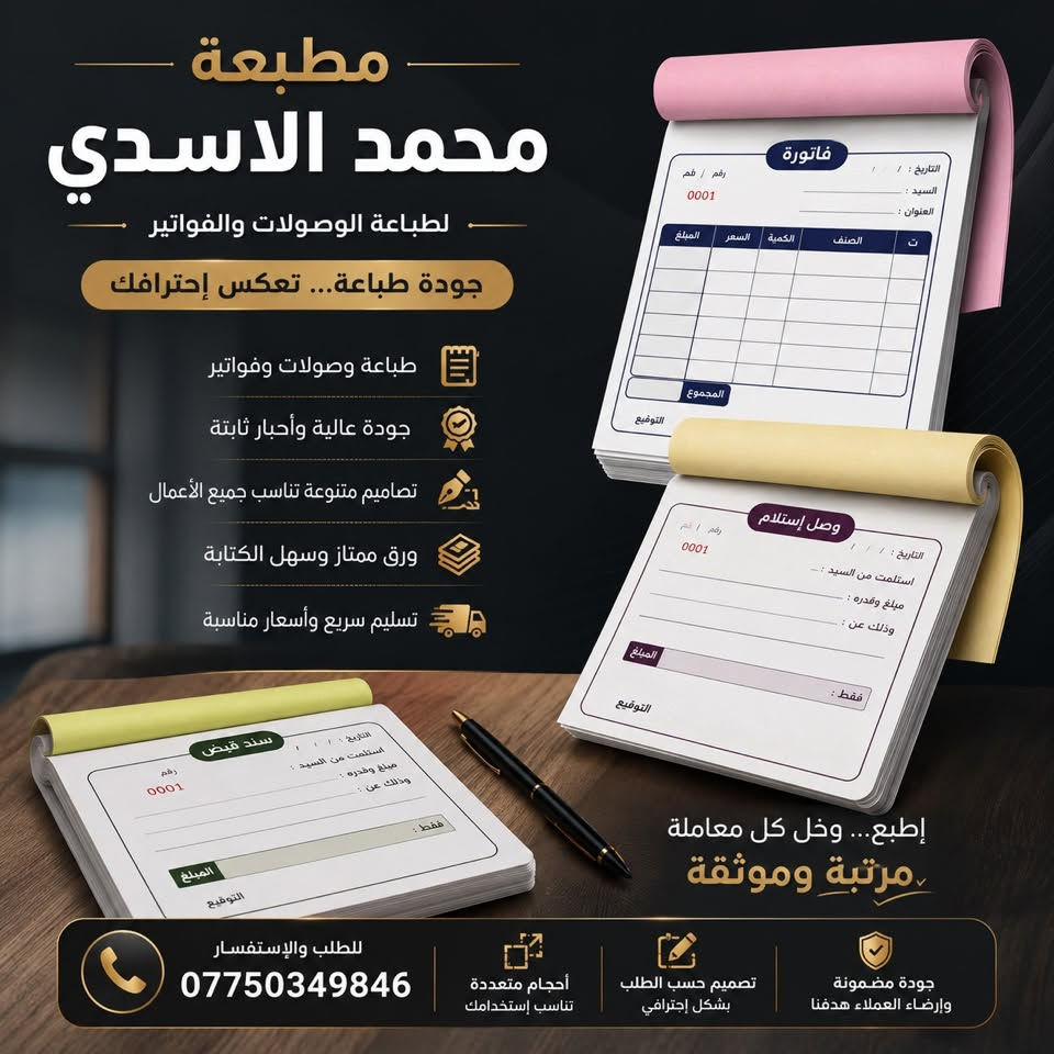 ✨ مطبعة محمد الاسدي | للطباعة والتصميم ✨

تريد إعلانك يطلع بجودة تشرّفك ويجذب الزبائن؟ 🔥
إحنا نوفرلك طباعة احترافية وبأسعار مناسبة، وبجودة عالية تخلّي شغلك يبرز وين ما ينشاف 👌

🖨️ خدماتنا تشمل:
🔸 طباعة الفلكس واللوحات الإعلانية
🔸 طباعة الكارتات الشخصية وكروت الشركات
🔸 طباعة الوصولات والفواتير
🔸 طباعة الأختام والتواقيع
🔸 تصاميم إعلانية احترافية
🔸 استيكرات لاصقة
🔸 وطباعة مختلف المطبوعات حسب طلبك

💎 جودة عالية • ألوان واضحة • تنفيذ مرتب • أسعار مناسبة

📞 للطلب والاستفسار:
***********

📍 مطبعة محمد الاسدي
نطبع فكرتك… ونخليها تترك أثر ❤️

#مطبعة_محمد_الاسدي #طباعة #تصميم #فلكس #كارتات #اختام #وصولات #فواتير #طباعة_احترافية

نص مكتوب في الصور:
- مطبعة محمد الاسدي جودة تليق بإسمك نطبع أفكارك ... ونَصنع إنطباعك طباعة بأحدث الأجهزة ألوان زاهية وواضحة جودة عالية ودقة فائقة سرعة في التنفيذ والتسليم كروتات لجميع الإستخدامات كروت شخصية - كروت معرض - كروت شركات كروت محلات - كروت دعوات - وأكثر... طباعة احترافية... تترك أثر رقم الهاتف : *********** أسعار مناسبة تناسب الجميع تصميم إحترافي يبرز هويتك خامات متنوعة تناسب جميع الأذواق
- مطبعة محمد الاسدي للطباعة والتصميم نطبع رؤيتك ... ونبرز علامتك طباعة فليكس بجودة عالية الدقة نطبع جميع أنواع الفلكس فلكس عادي فلكس لامع فلكس مات فلكس خلفي مضيء فلكس شبكي (مش) فلكس مقاوم للماء والعوامل الجوية طباعة بأحبار أصلية تدوم طويلاً يستخدم في المعارض والفعاليات اللوحات الإعلانية واجهات المحلات والهوردنات والشركات تصاميم إحترافية تناسب فكرتك تنفيذ سريع في الوقت المحدد خامات أصلية جودة مضمونة ألوان زاهية ودقة عالية المناسبات والأفراح المهرجانات والحفلات المشاريع الإنشائية إعلاناتك تبدأ من هنا لتصل لأبعد مكان مشروع مستقبلي واعد نبني الحاضر لنضمن المستقبل مطبعة الأسدي مجمع الرفاه السكني رفاهية الحياة تبدأ من هنا طعم جديد تجربة مميزة جودة تثق بها للطلب والاستفسار *********** تواصل معنا ... وستكون عند حسن ظنك أسعار مناسبة للجميع خدمة عملاء متميزة استشارة ونصائح مجانية الدقة في العمل والالتزام بالمواعيد إنجاز جميع الأعمال بأحدث الأجهزة أوقات العمل: 8 صباحاً - 10 مساءً العنوان: العراق - بغداد
- مطبعة محمد الاسدي لطباعة الوصولات والفواتير جودة طباعة... تعكس إحترافك طباعة وصولات وفواتير جودة عالية وأحبار ثابتة تصميم متنوعة تناسب جميع الأعمال ورق ممتاز وسهل الكتابة تسليم سريع وأسعار مناسبة إتبع... وخل كل معاملة مرتبة وموثقة للطلب والإستفسار *********** أحجام متعددة تناسب إستخدامك تصميم حسب الطلب بشكل إحترافي جودة مضمونة وإرضاء العملاء هدفنا فاتورة التاريخ : / / السيد : العنوان : ت الصنف الكمية السعر المبلغ المجموع التوقيع رقم / قم 0001 وصل إستلام التاريخ : / / استلمت من السيد : مبلغ وقدره : وذلك عن : فقط : المبلغ التوقيع رقم / قم 0001 سند قبض التاريخ : / / استلمت من السيد : مبلغ وقدره : وذلك عن : فقط : المبلغ التوقيع رقم 0001
- مطبعة محمد الاسدي لطباعة الأختام والتواقيع ختم يليق باسمك... وجودة تدوم معك أختام بجودة عالية ودقة فائقة ختم ذاتي ختم دائري ختم جيب ختم خشبي مميزاتنا أحبار أصلية تدوم طويلاً دقة عالية في الطباعة تصميم متنوعة تناسب جميع المجالات أسعار مناسبة وجودة مضمونة تنفيذ سريع خلال وقت قياسي ختم واضح... ثقة تدوم المحال التجارية والمشاريع المدارس والجامعات المحاماة والاستشارات العيادات والمراكز الطبية الشركات والمؤسسات طريقة الطلب ارسل التصميم او المعلومات نقوم بالتصميم والمراجعة تأكيد وطاعة بأعلى جودة للطلب والاستفسار *********** جودة الطباعة ... سر تميزك مطبعة محمد الاسدي
