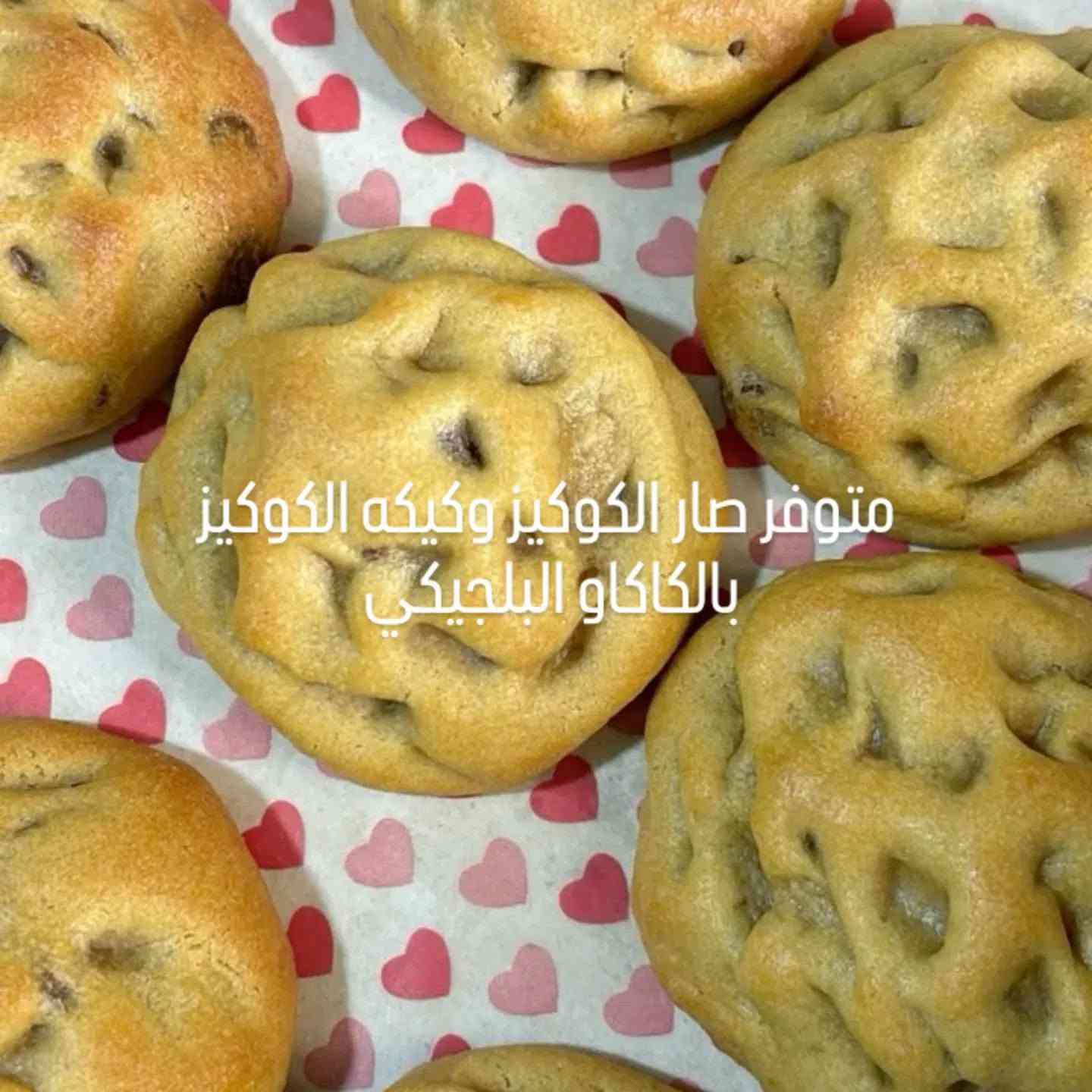 كوكيز • كيكة كوكيز • كاكاو بلجيكي