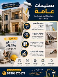 صبغ البيوت • ترميم واجهات • تركيب سيراميك