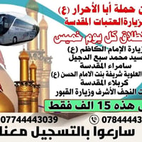 زيارة العتبات • كل خميس • مبيت كربلاء نجف